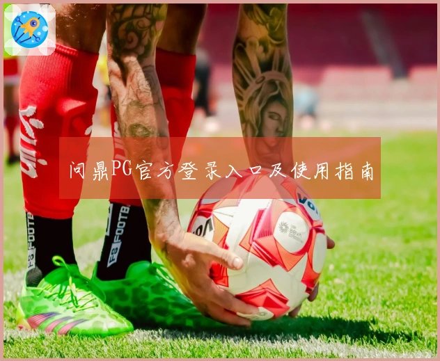 问鼎PG官方登录入口及使用指南