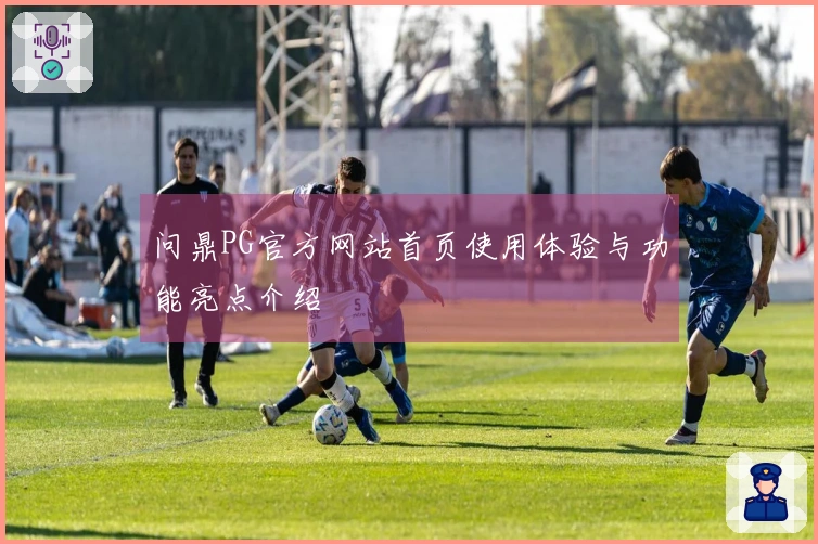 问鼎PG官方网站首页使用体验与功能亮点介绍