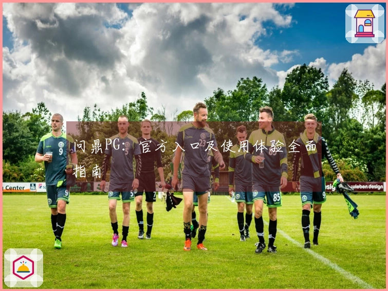 问鼎PG：官方入口及使用体验全面指南