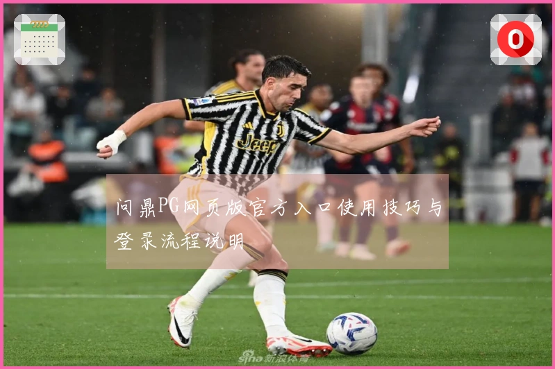 问鼎PG网页版官方入口使用技巧与登录流程说明