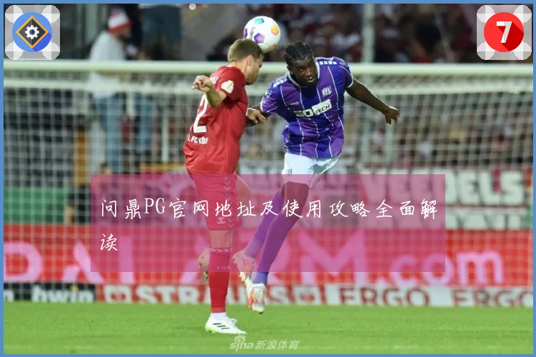 问鼎PG官网地址及使用攻略全面解读