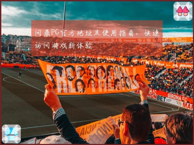 问鼎PG官方地址及使用指南，快速访问游戏新体验