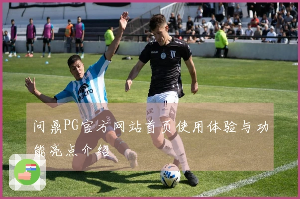 问鼎PG官方网站首页使用体验与功能亮点介绍