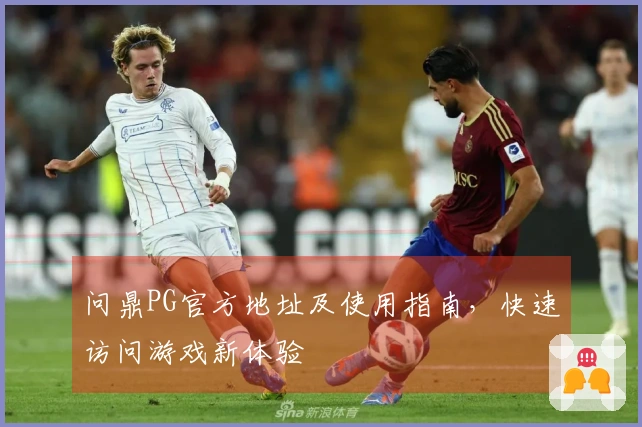问鼎PG官方地址及使用指南，快速访问游戏新体验
