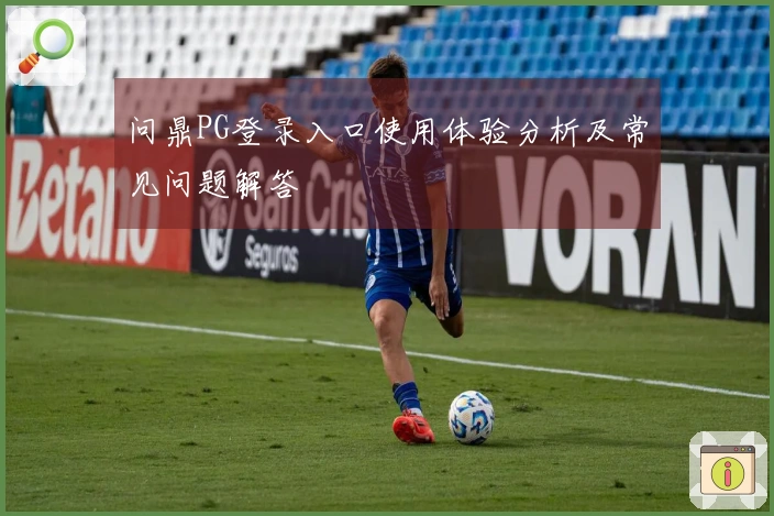 问鼎PG登录入口使用体验分析及常见问题解答