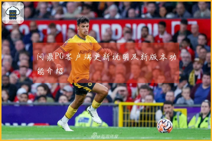 问鼎PG客户端更新说明及新版本功能介绍