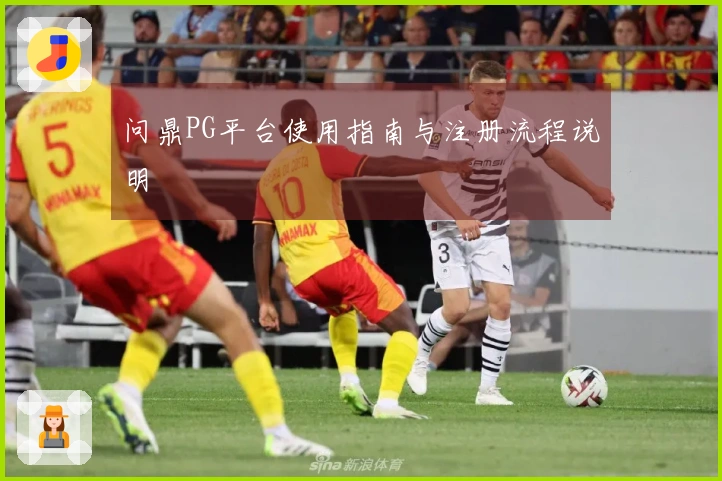 问鼎PG平台使用指南与注册流程说明