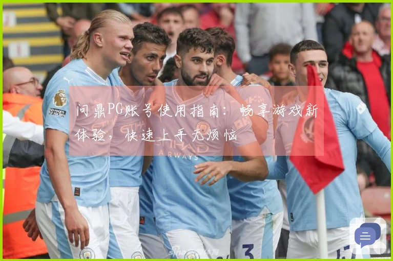 问鼎PG账号使用指南：畅享游戏新体验，快速上手无烦恼