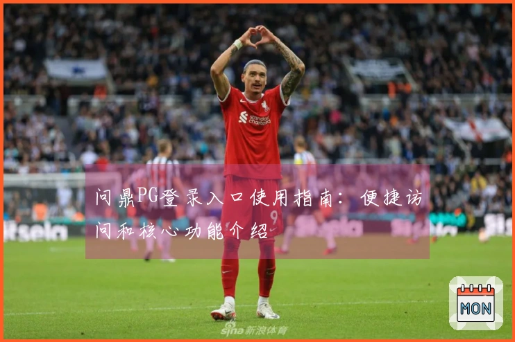 问鼎PG登录入口使用指南：便捷访问和核心功能介绍