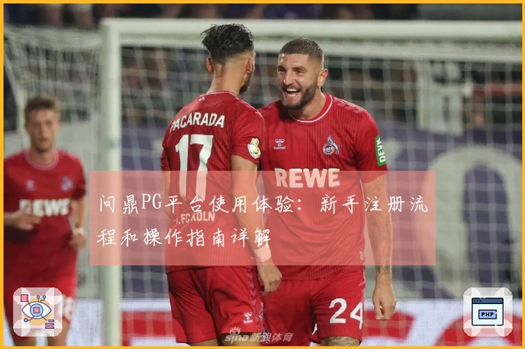 问鼎PG平台使用体验：新手注册流程和操作指南详解