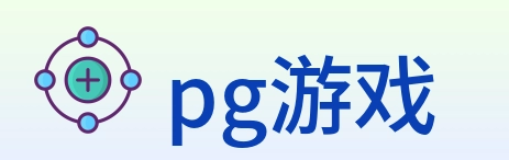 pg游戏 logo